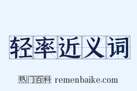 轻率近义词是什么意思的图片